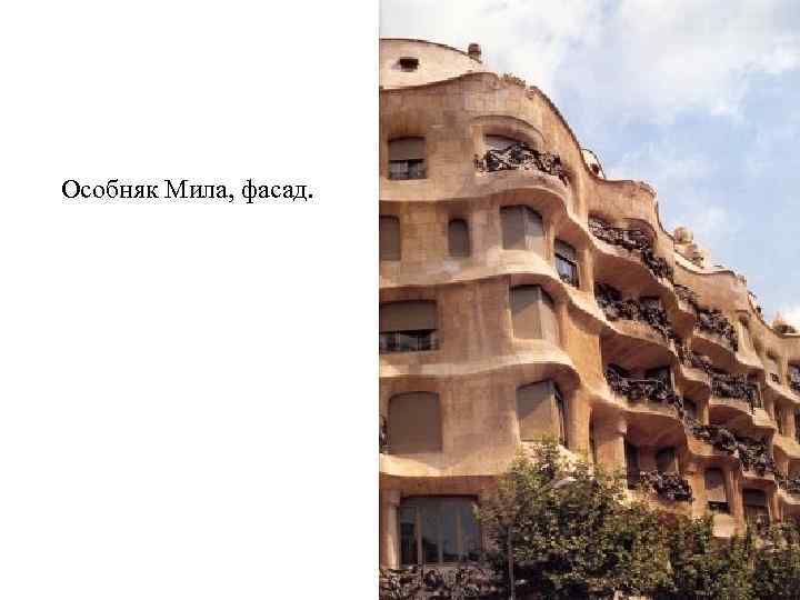 Особняк Мила, фасад. 