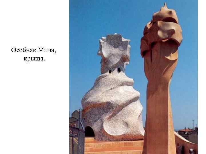Особняк Мила, крыша. 