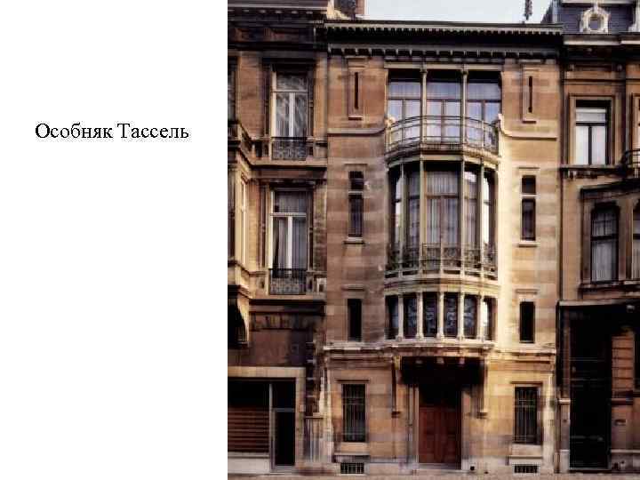 Особняк Тассель 