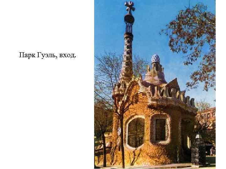 Парк Гуэль, вход. 