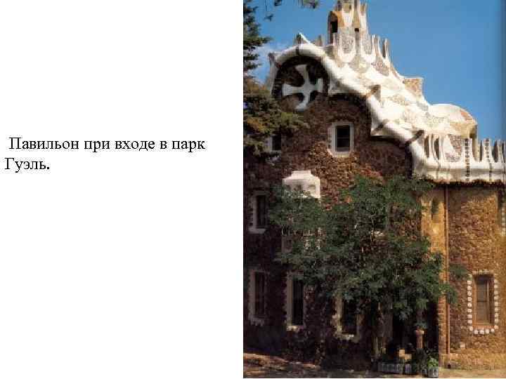 Павильон при входе в парк Гуэль. 