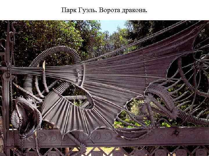 Парк Гуэль. Ворота дракона. 