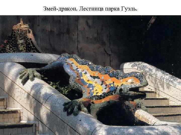 Змей-дракон. Лестница парка Гуэль. 