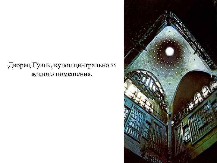 Дворец Гуэль, купол центрального жилого помещения. 
