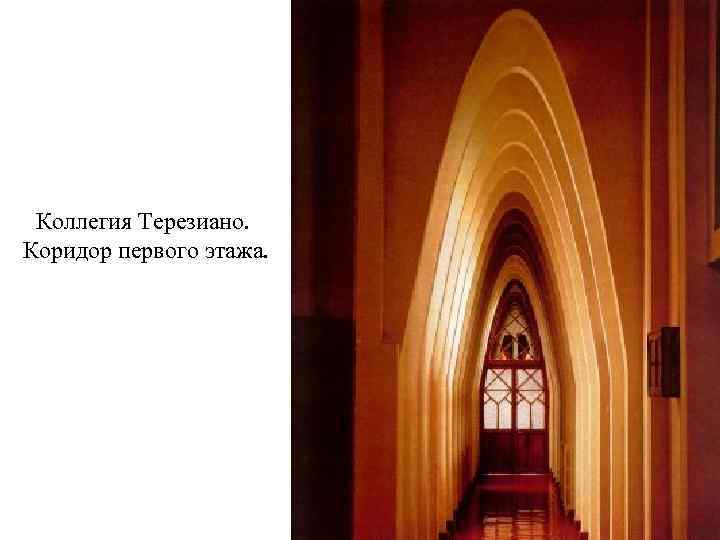 Коллегия Терезиано. Коридор первого этажа. 