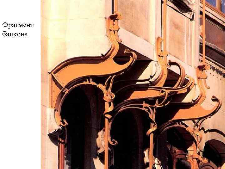 Фрагмент балкона 