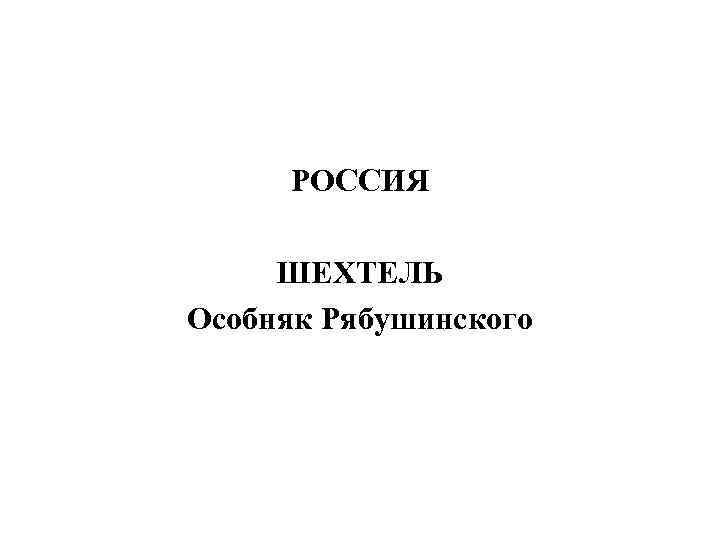 РОССИЯ ШЕХТЕЛЬ Особняк Рябушинского 