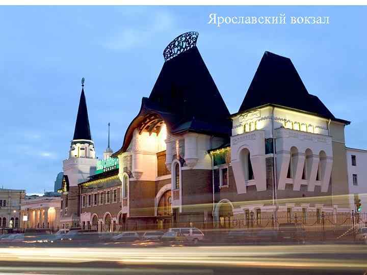 Ярославский вокзал 