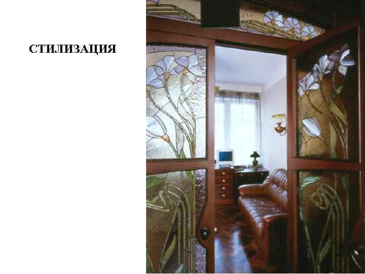 СТИЛИЗАЦИЯ 