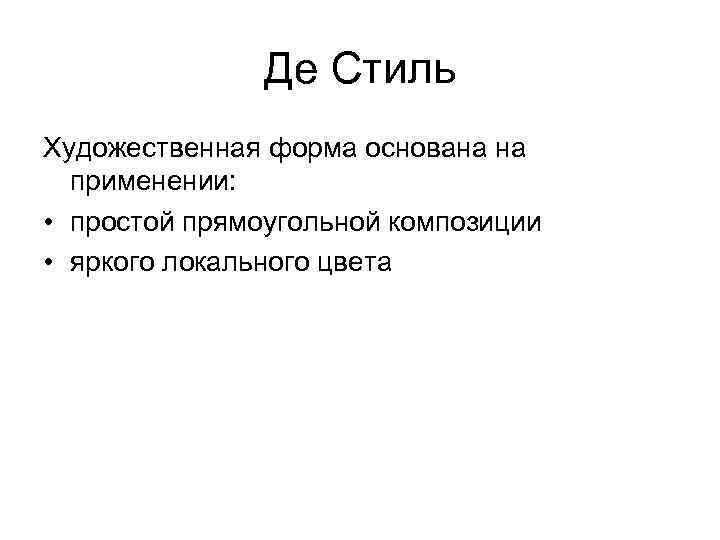     Де Стиль Художественная форма основана на  применении:  •