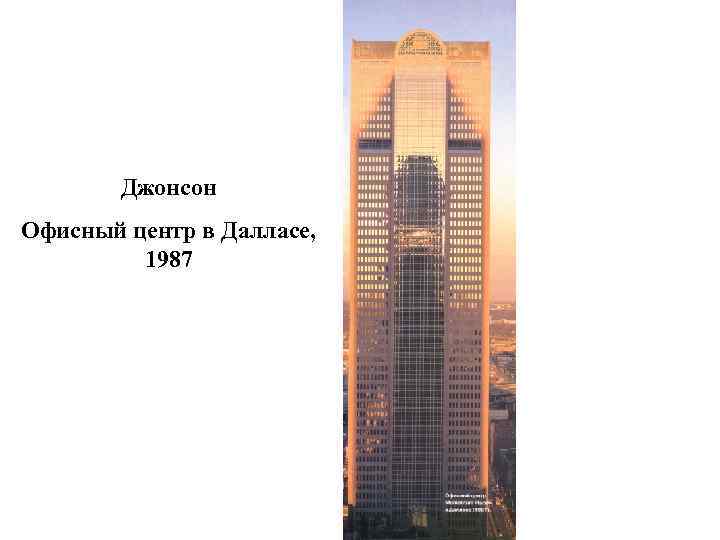 Джонсон Офисный центр в Далласе, 1987 