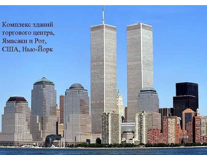 Комплекс зданий торгового центра, Ямасаки и Рот, США, Нью-Йорк 
