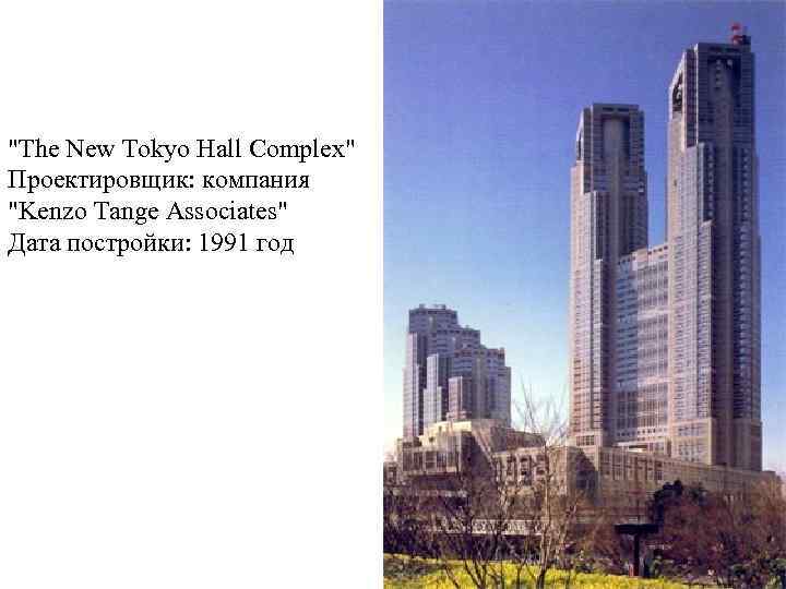 "The New Tokyo Hall Complex" Проектировщик: компания "Kenzo Tange Associates" Дата постройки: 1991 год