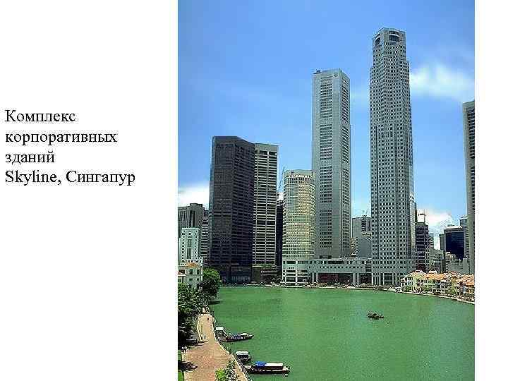 Комплекс корпоративных зданий Skyline, Сингапур 