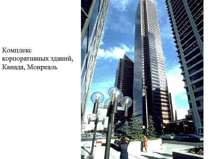 Комплекс корпоративных зданий, Канада, Монреаль 