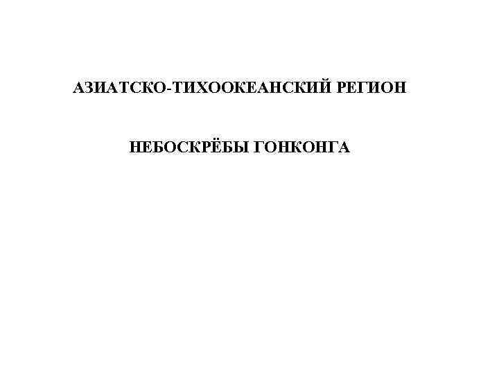 АЗИАТСКО-ТИХООКЕАНСКИЙ РЕГИОН НЕБОСКРЁБЫ ГОНКОНГА 