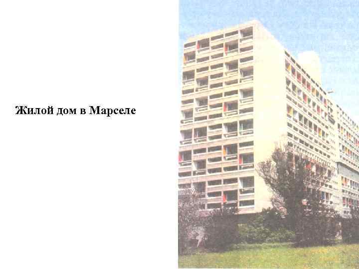 Жилой дом в Марселе 