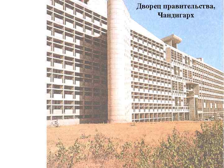 Дворец правительства, Чандигарх 