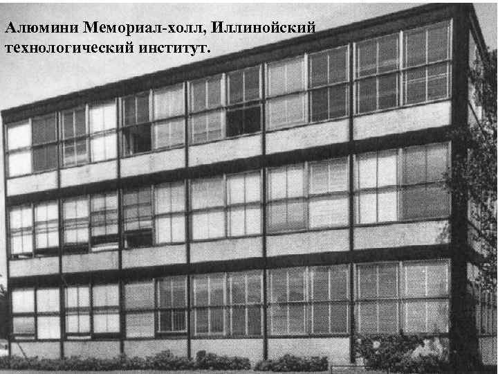 Алюмини Мемориал-холл, Иллинойский технологический институт. 