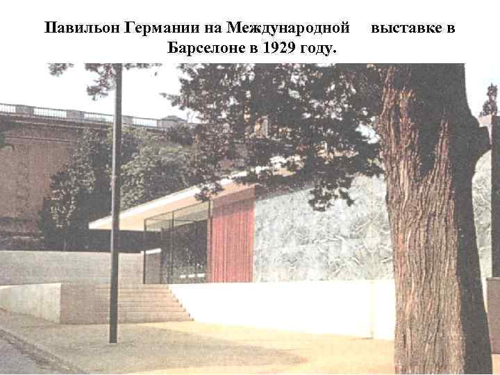 Павильон Германии на Международной Барселоне в 1929 году. выставке в 