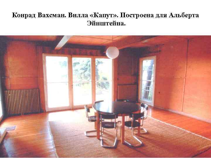 Конрад Вахсман. Вилла «Капут» . Построена для Альберта Эйнштейна. 