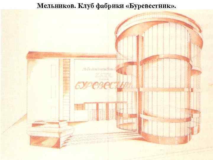 Клуб буревестник мельников план