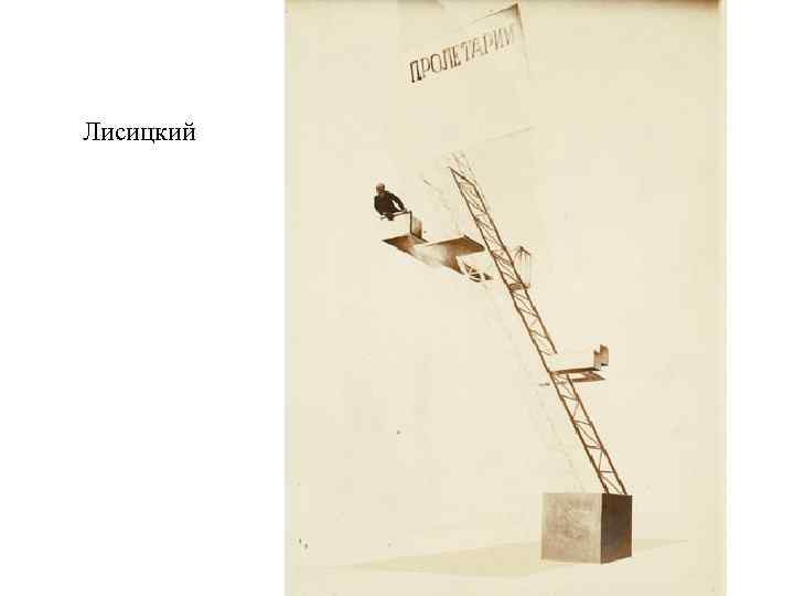 Лисицкий 