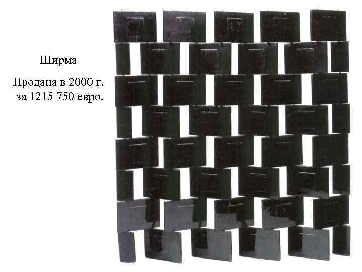 Ширма Продана в 2000 г. за 1215 750 евро. 