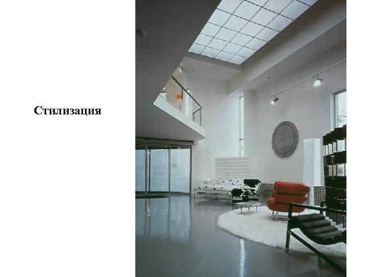 Стилизация 