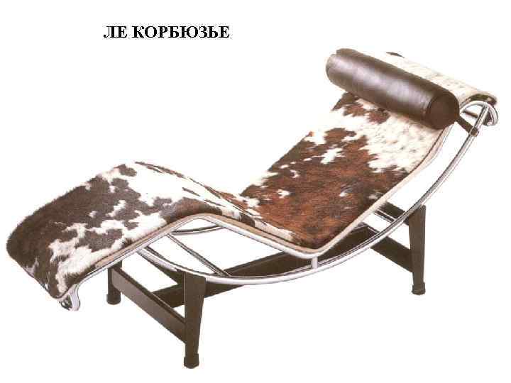 ЛЕ КОРБЮЗЬЕ 