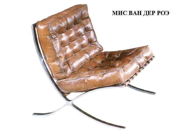 МИС ВАН ДЕР РОЭ 