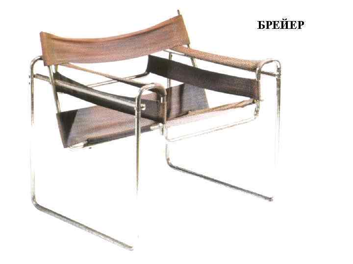 БРЕЙЕР 