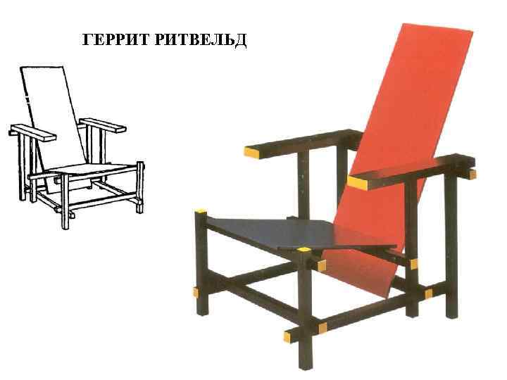 ГЕРРИТ РИТВЕЛЬД 