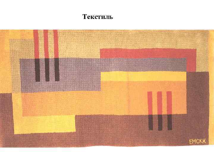 Текстиль 