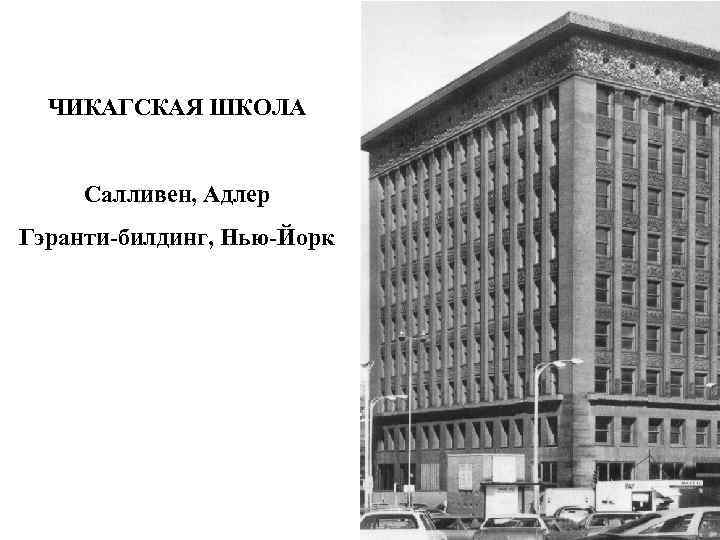 ЧИКАГСКАЯ ШКОЛА Салливен, Адлер Гэранти-билдинг, Нью-Йорк 