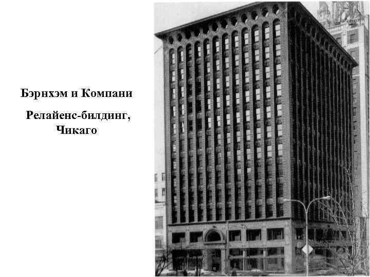 Бэрнхэм и Компани Релайенс-билдинг, Чикаго 