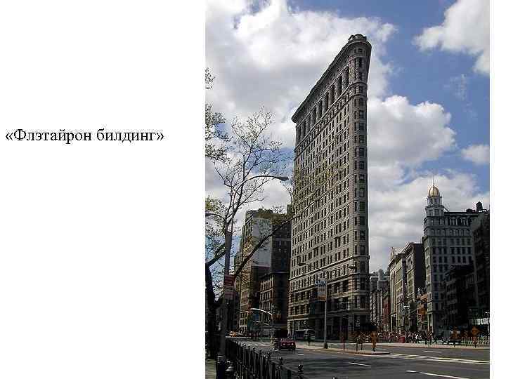  «Флэтайрон билдинг» 