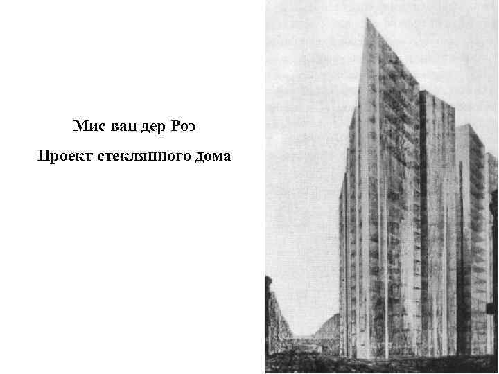 Мис ван дер Роэ Проект стеклянного дома 