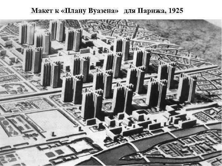 Макет к «Плану Вуазена» для Парижа, 1925 