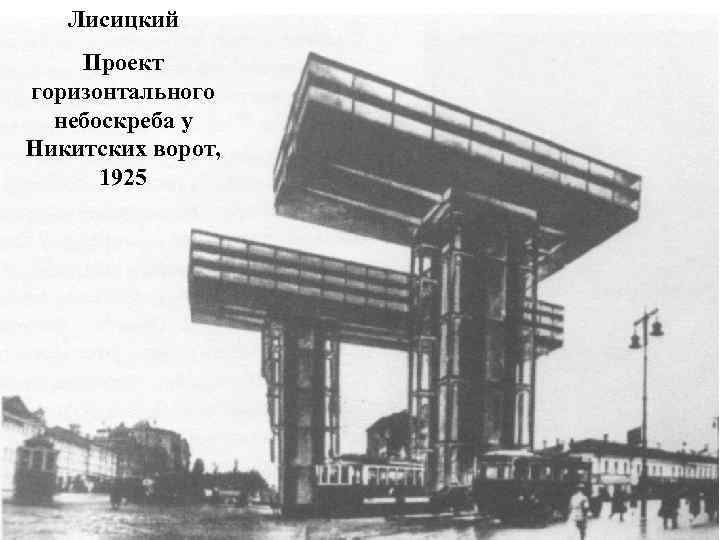 Лисицкий Проект горизонтального небоскреба у Никитских ворот, 1925 
