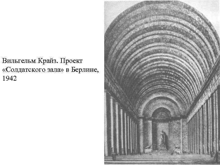 Вильгельм Крайз. Проект «Солдатского зала» в Берлине, 1942 