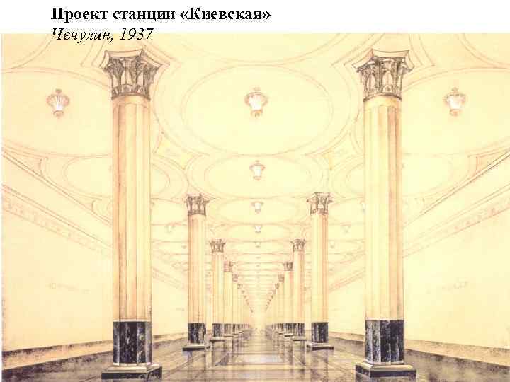 Проект станции «Киевская» Чечулин, 1937 