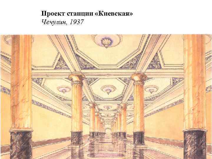 Проект станции «Киевская» Чечулин, 1937 