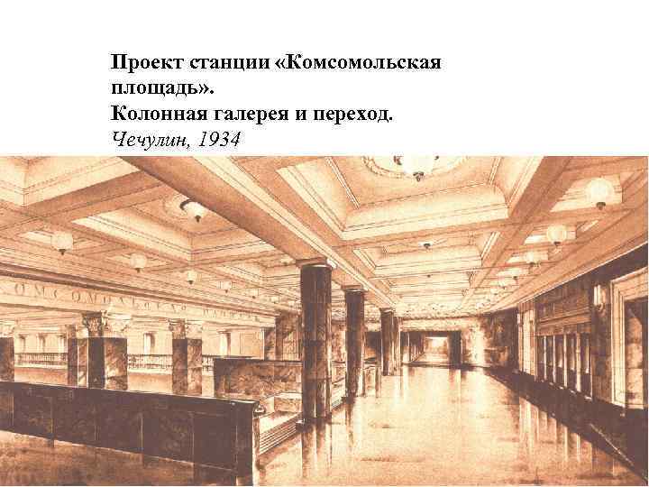 Проект станции «Комсомольская площадь» . Колонная галерея и переход. Чечулин, 1934 