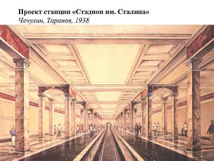 Проект станции «Стадион им. Сталина» Чечулин, Таранов, 1938 
