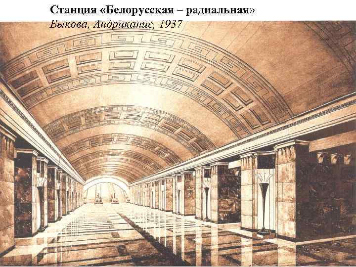 Станция «Белорусская – радиальная» Быкова, Андриканис, 1937 