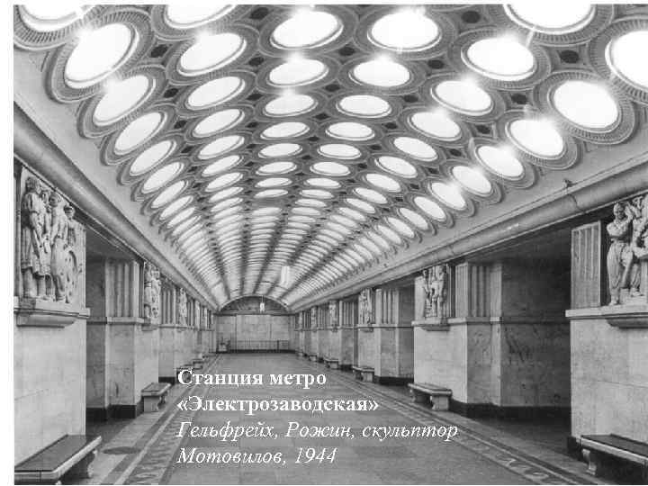 Станция метро «Электрозаводская» Гельфрейх, Рожин, скульптор Мотовилов, 1944 