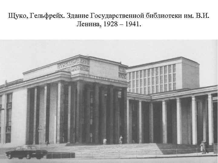 Щуко, Гельфрейх. Здание Государственной библиотеки им. В. И. Ленина, 1928 – 1941. 