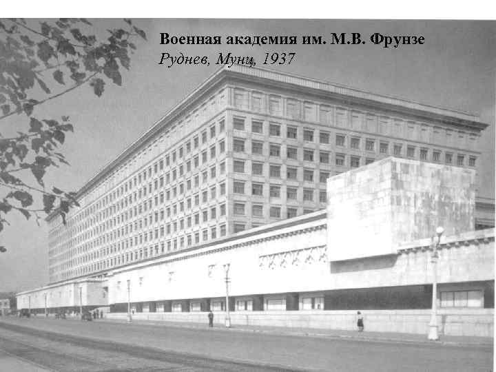 Военная академия им. М. В. Фрунзе Руднев, Мунц, 1937 