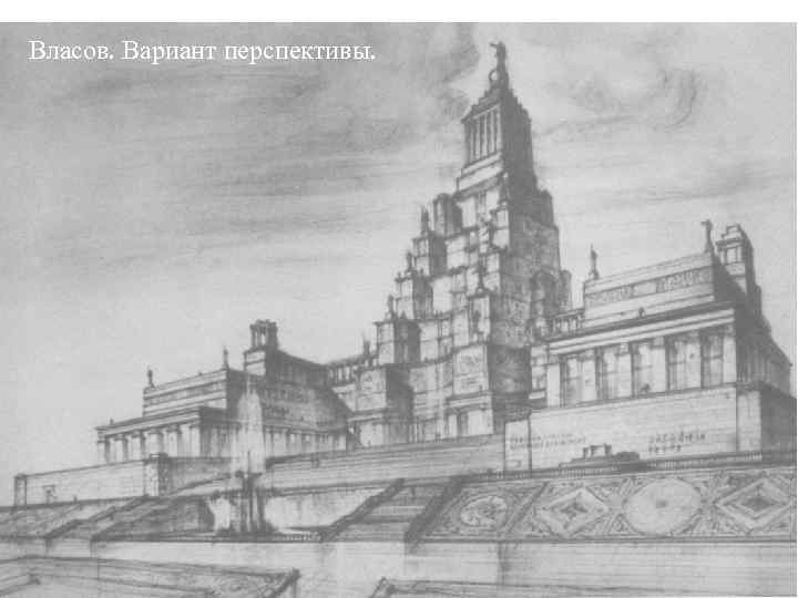 Власов. Вариант перспективы. 